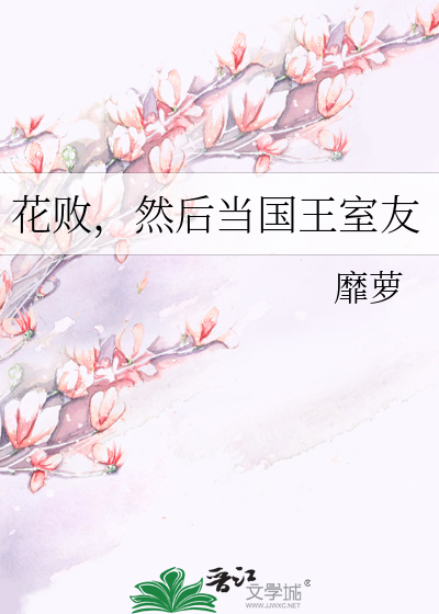 花败，然后当国王室友