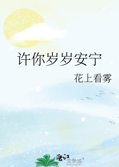 许你岁岁安宁