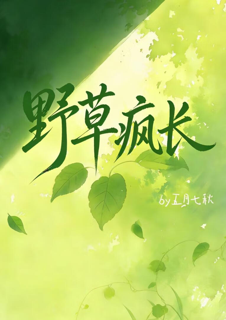 野草疯长