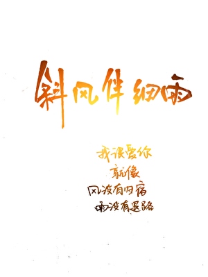 [鬼灭]斜风伴细雨
