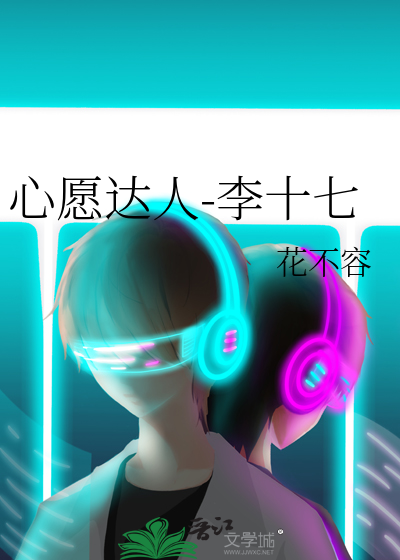 心愿达人-李十七