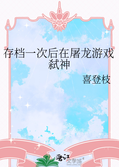存档一次后在屠龙游戏弑神