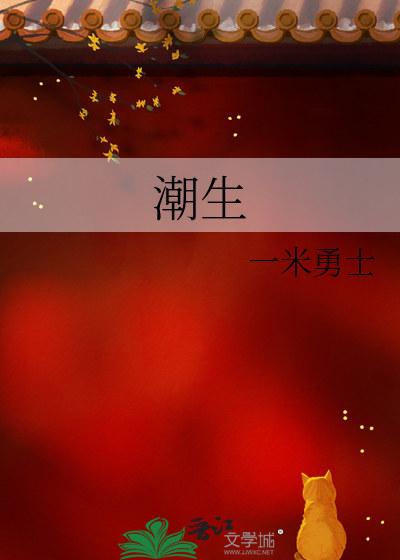 潮生