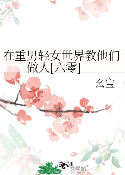 在重男轻女世界教他们做人[六零]