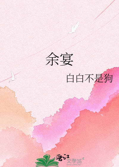 余宴