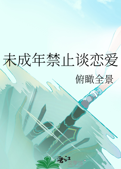 未成年禁止谈恋爱