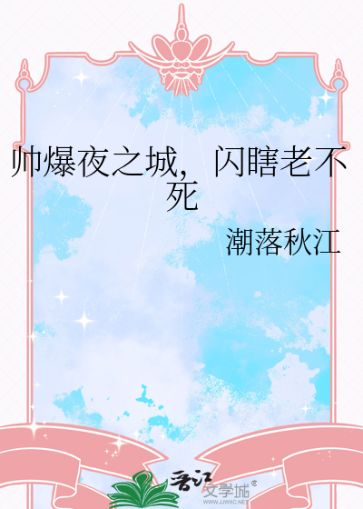 帅爆夜之城，闪瞎老不死