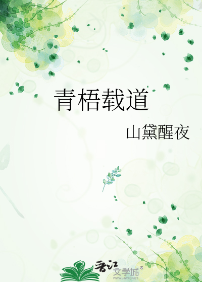 青梧载道