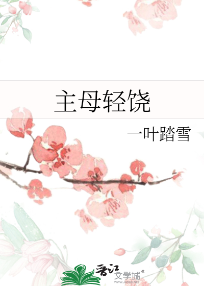 主母轻饶