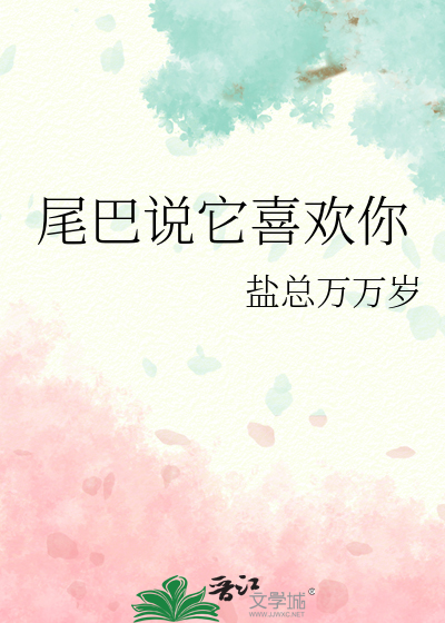 尾巴说它喜欢你