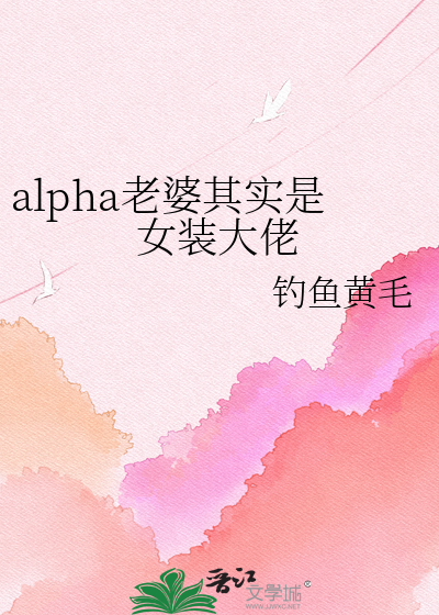alpha老婆其实是女装大佬