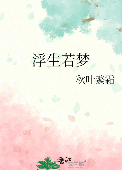 浮生若梦