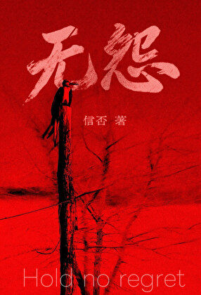 无怨