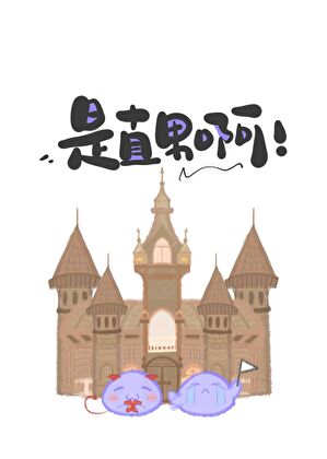 我？是直男老实人！