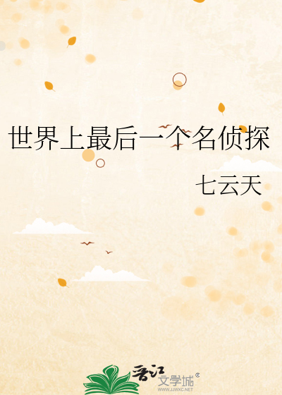 世界上最后一个名侦探