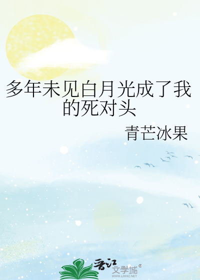 多年未见白月光成了我的死对头
