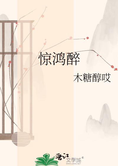 惊鸿醉