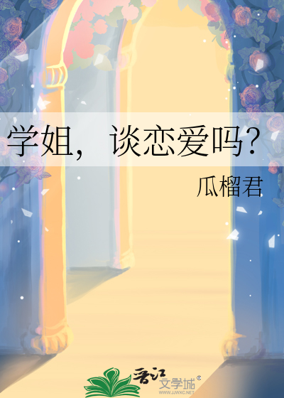 学姐，谈恋爱吗？