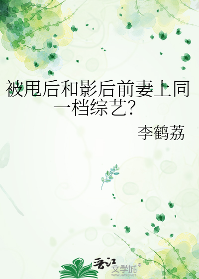 被甩后和影后前妻上同一档综艺？