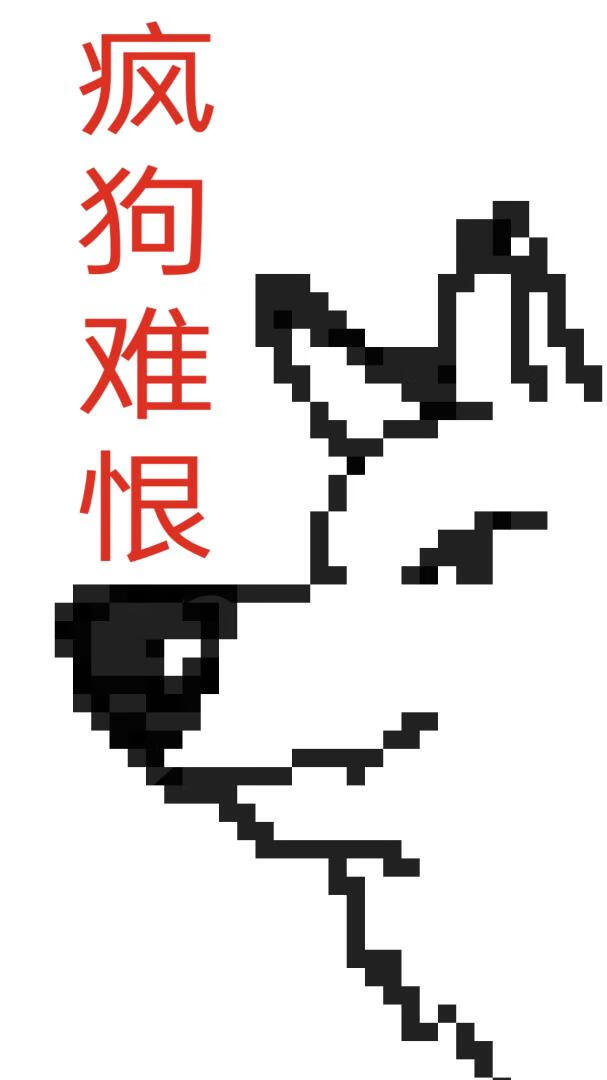 疯狗难恨