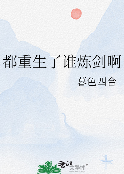 都重生了谁炼剑啊