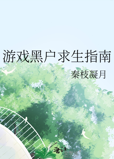 游戏黑户求生指南