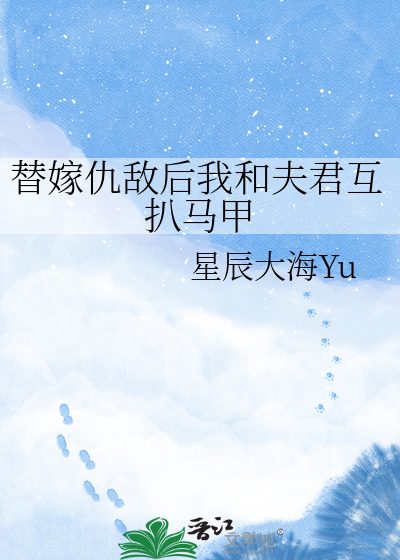 替嫁仇敌后我和夫君互扒马甲