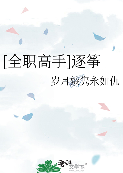 [全职高手]逐筝