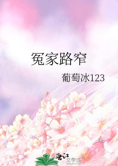 冤家路窄
