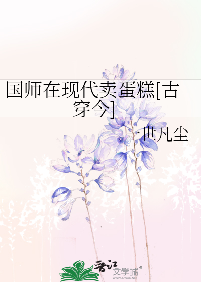 国师在现代卖蛋糕[古穿今]