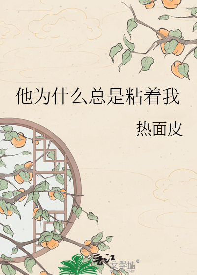 他为什么总是粘着我