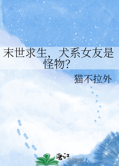 末世求生，犬系女友是怪物？