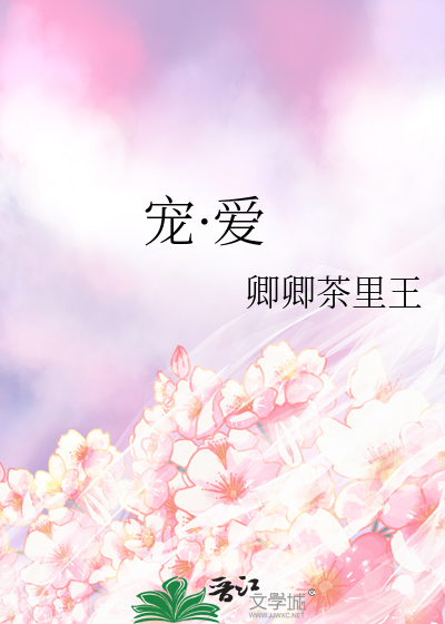 宠·爱