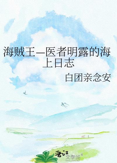 海贼王—医者明露的海上日志