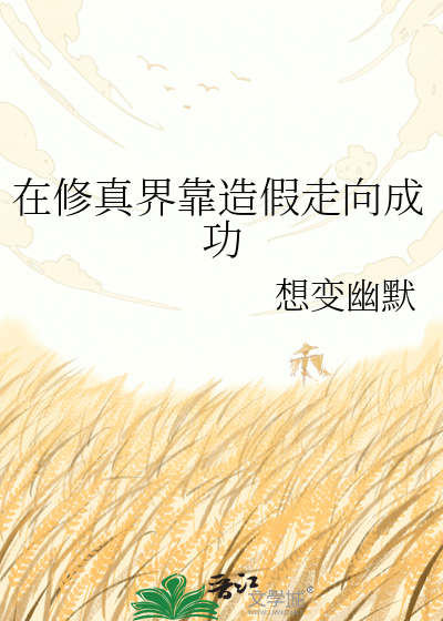在修真界靠造假走向成功