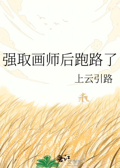 强取画师后跑路了