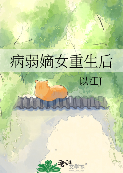病弱嫡女重生后