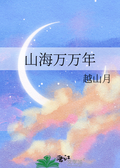 山海万万年