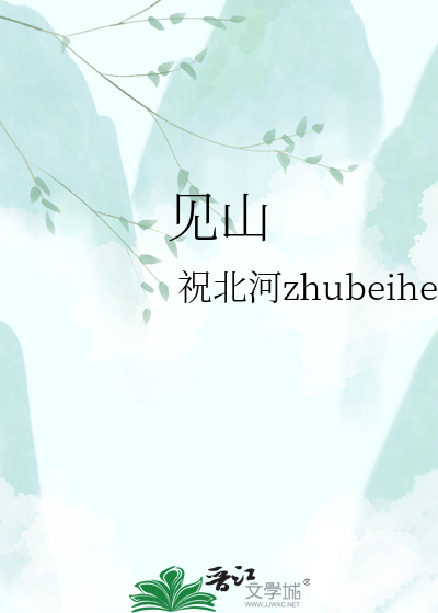 见山