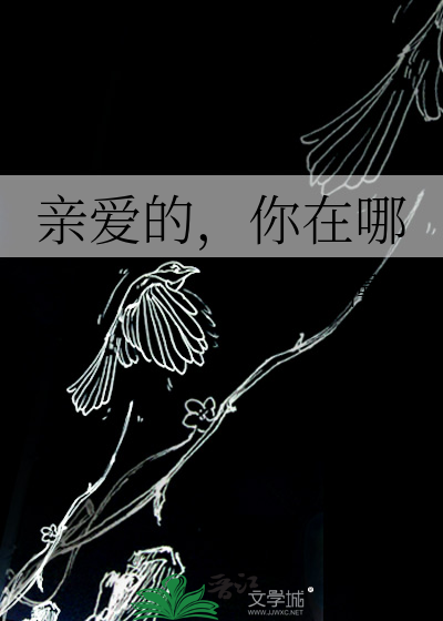 亲爱的，你在哪