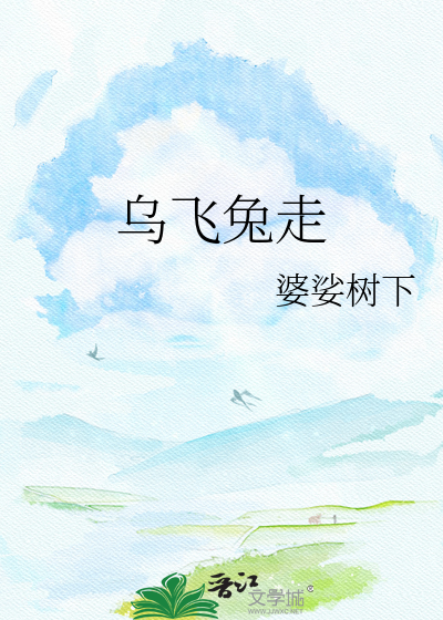 乌飞兔走