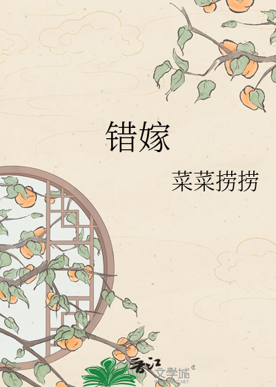 错嫁