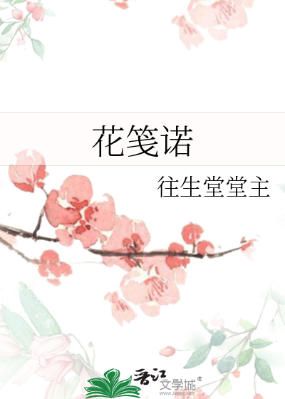 花笺诺
