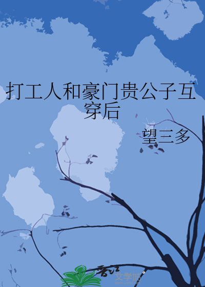 打工人和豪门贵公子互穿后