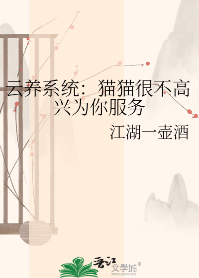 云养系统：猫猫很不高兴为你服务
