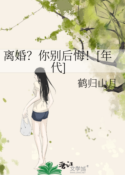 离婚？你别后悔！[年代]