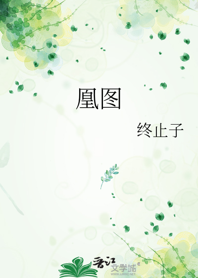 凰图