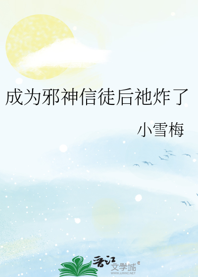 成为邪神信徒后祂炸了