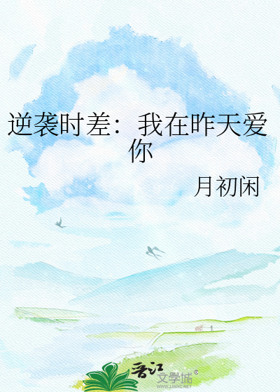 逆袭时差：我在昨天爱你