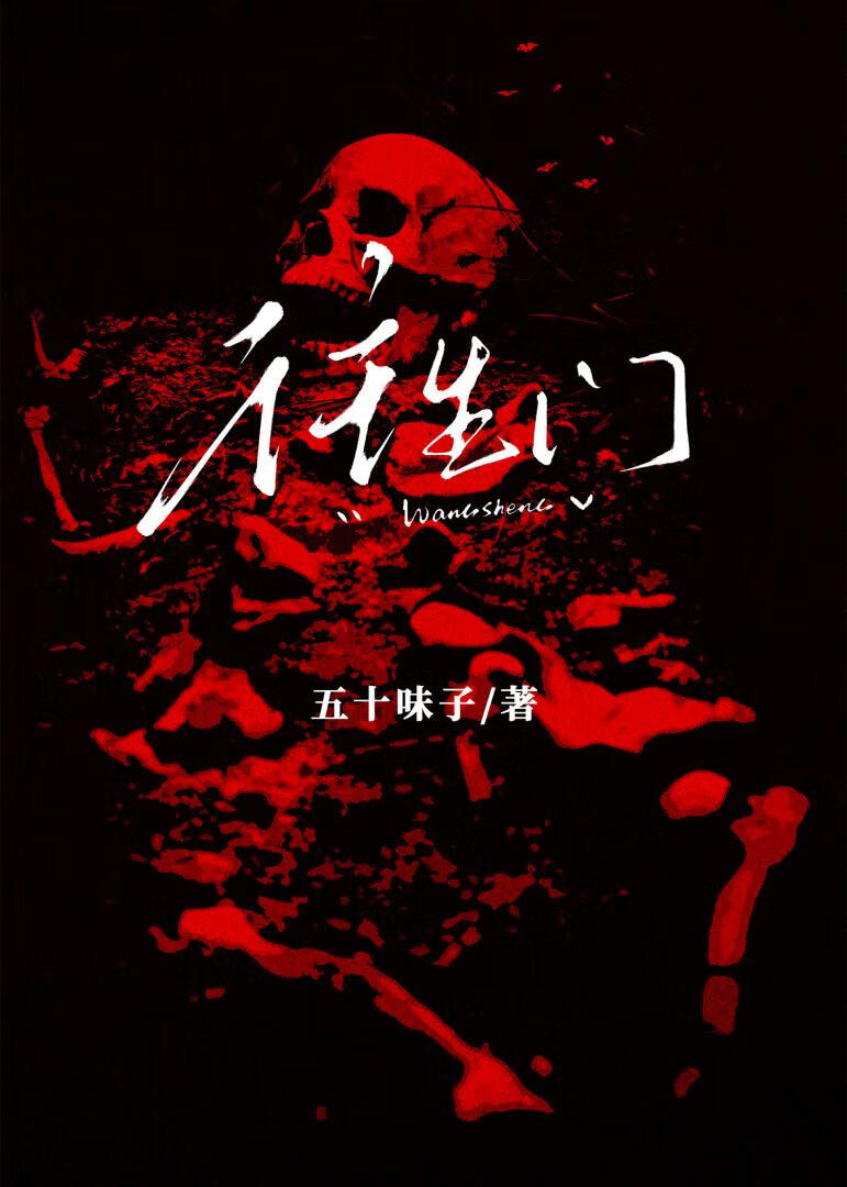 往生门